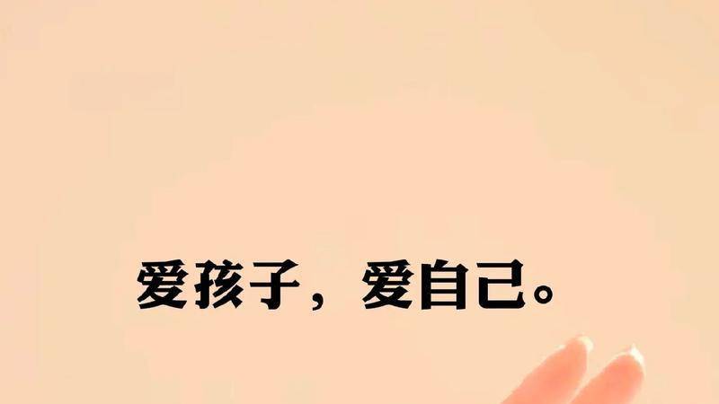 先爱自己，再爱孩子