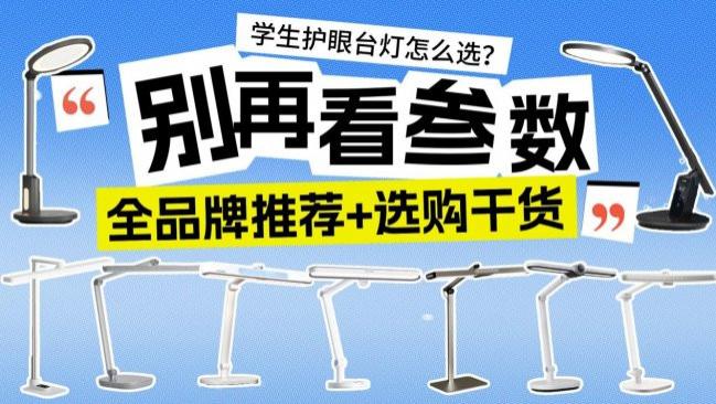别再看参数了！学生护眼台灯怎么样选择？书客、明基、柏曼…热门护眼灯大横评：全品牌推荐+选购干货，建议