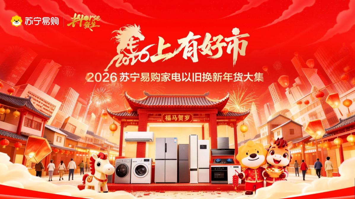 春节消费新IP！苏宁易购“马上有好市”热力开张