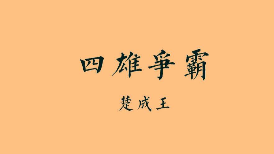东周•春秋篇22丨四雄争霸：一战定输赢，熊二错失中原霸主之位