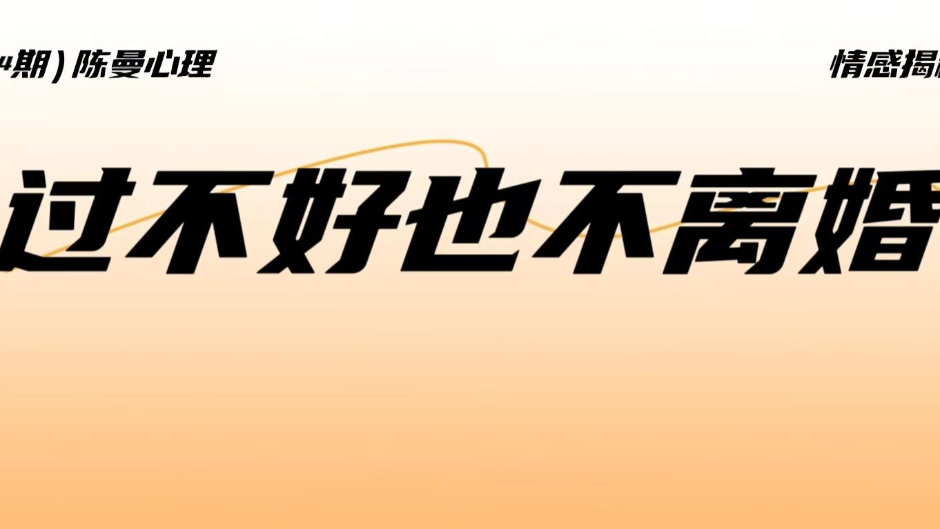 宁愿内耗也不离婚的女性，究竟被什么困住？答案不是感情！