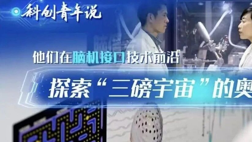 新华社：他们在脑机接口技术前沿探索“三磅宇宙”的奥秘