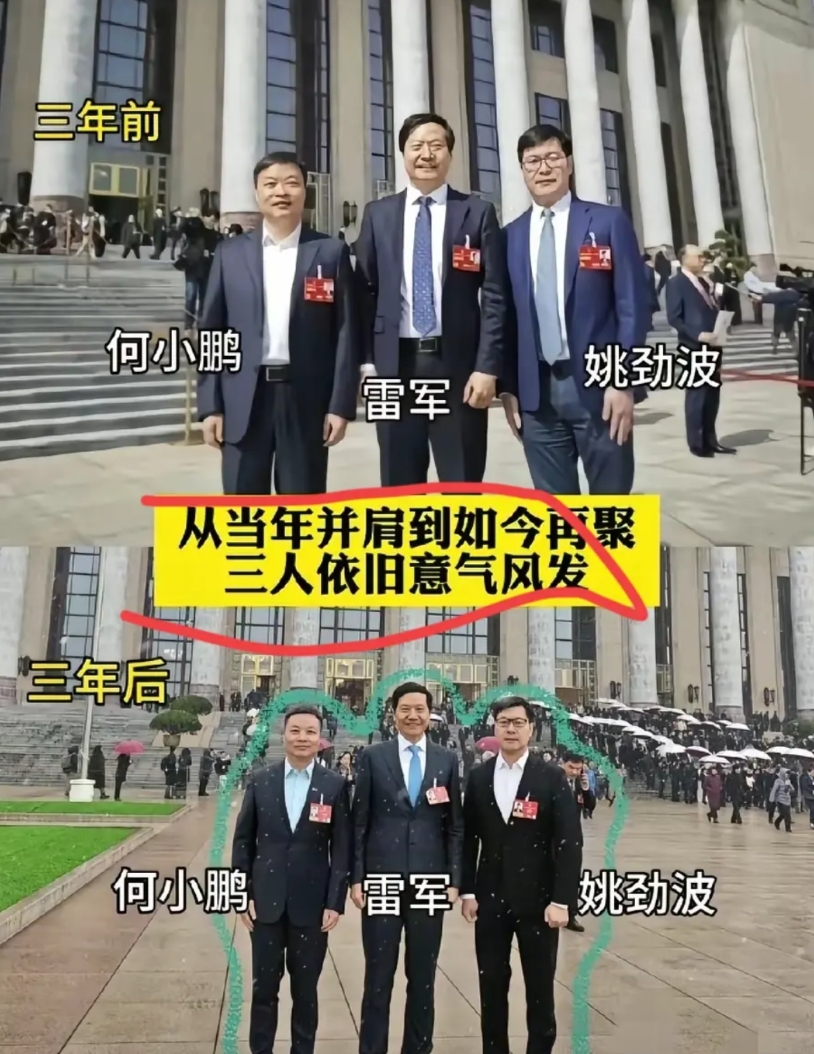 三年时间，雷军，何小鹏，姚劲波，怎么感觉他们都变瘦了呢！
还是意气风发呀！