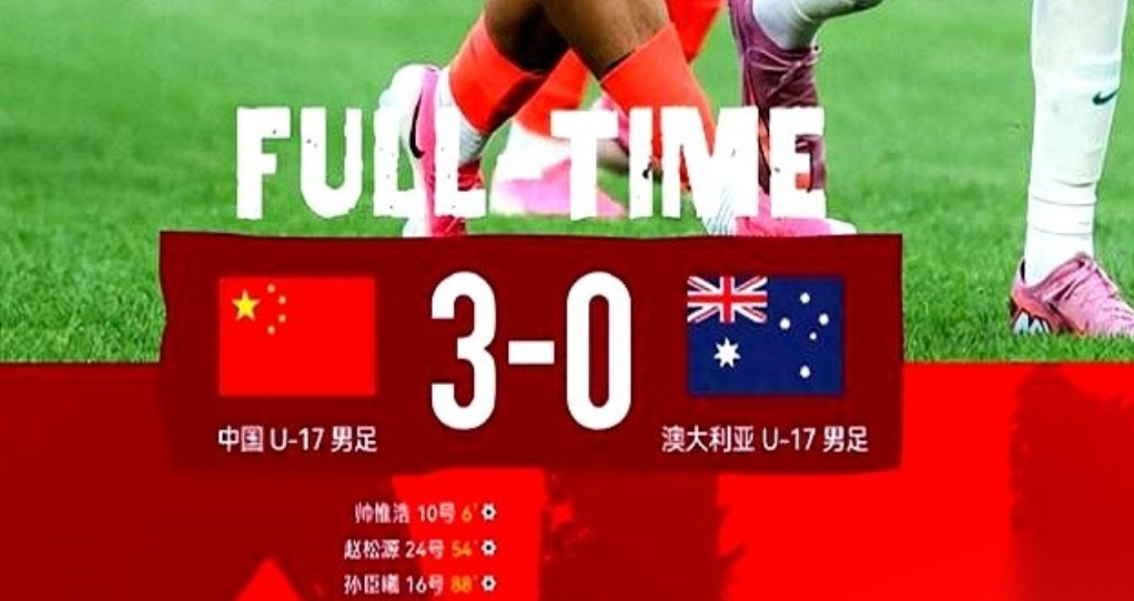U17国足，又把亚洲冠军澳大利亚给办了。
一个干净利落的3-0。但最有意思的，是
