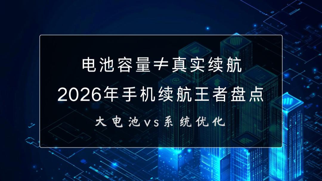电池容量≠真实续航！2026年手机续航王者盘点：大电池vs系统优化