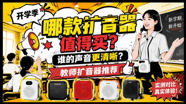 哪款扩音器值得买？谁的声音更清晰？开学季教师小蜜蜂扩音器推荐