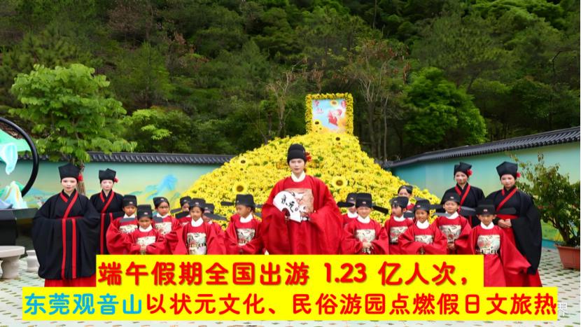 东莞观音山以状元文化、民俗游园点燃假日文旅热