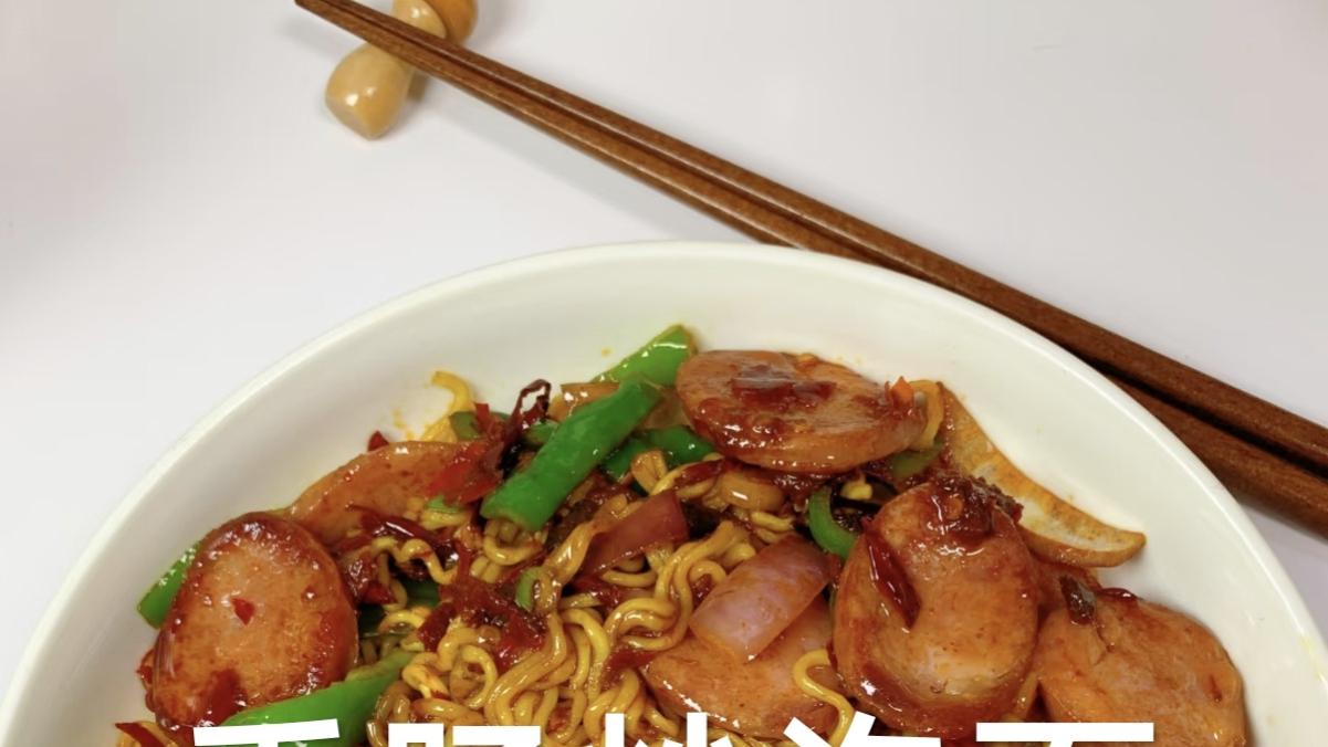 香肠炒泡面：10分钟上桌的深夜食堂，一口下去全是满足