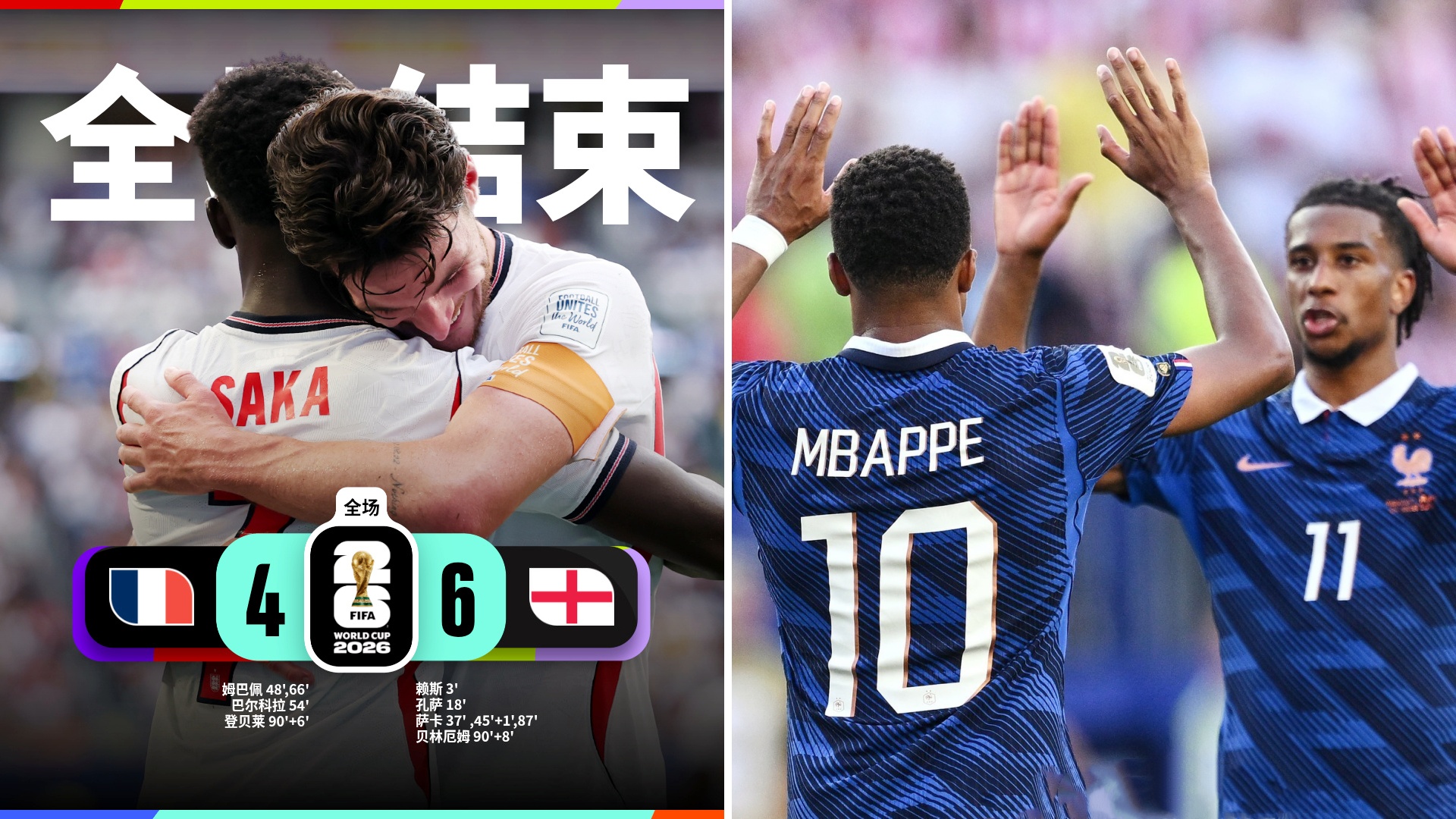 英格兰6-4法国
世界杯季军赛，法国对阵英格兰的比赛在硬石体育场展开角逐。
 萨