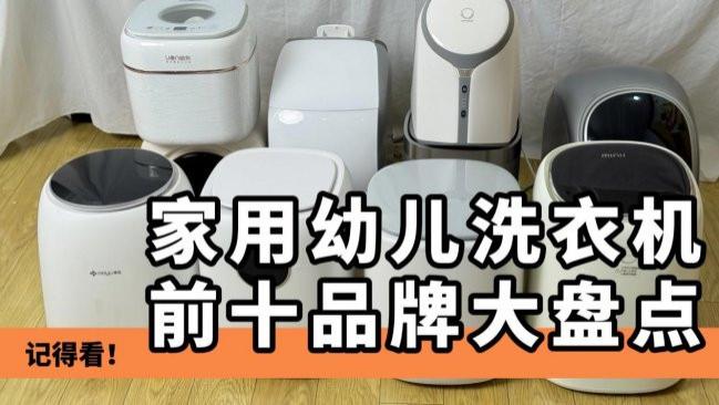 幼儿洗衣机哪个牌子好？家用幼儿洗衣机前十品牌大盘点！最好的幼儿洗衣机排行榜前十名，守护家庭健康