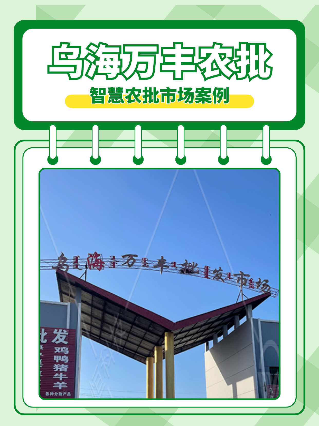 智慧农批解决方案：乌海万丰农批市场案例
