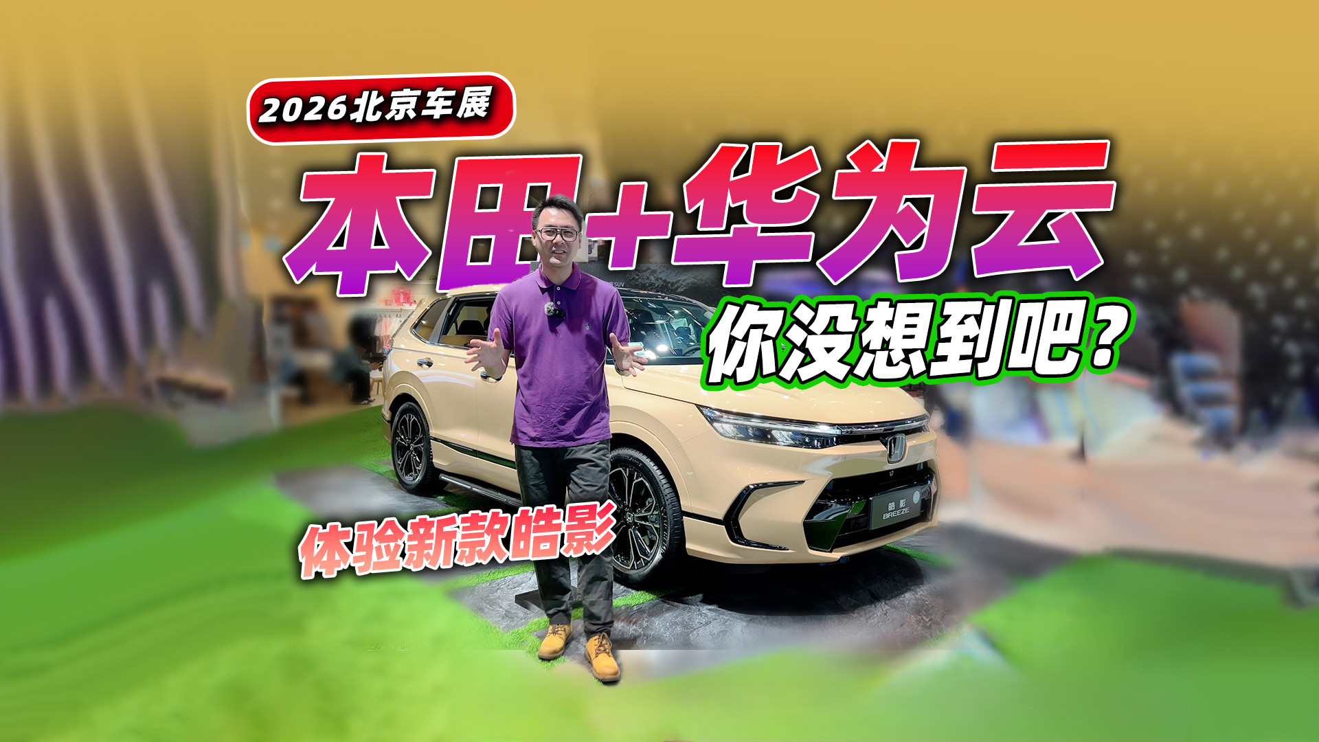 2026北京车展，新款本田皓影搭载华为云，大模型上车智商拉满