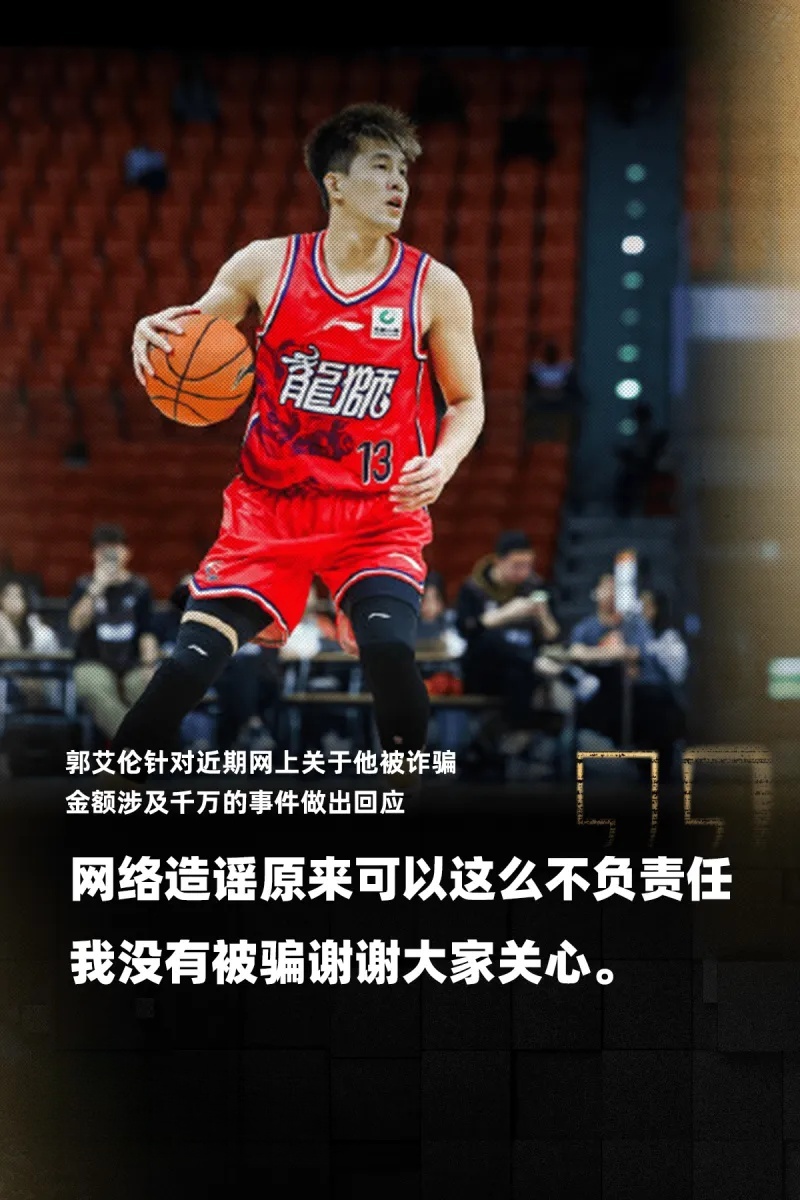 今日郭艾伦发文回应被骗传言：感受到了网络造谣原来可以这么不负责任，我没有被骗，谢