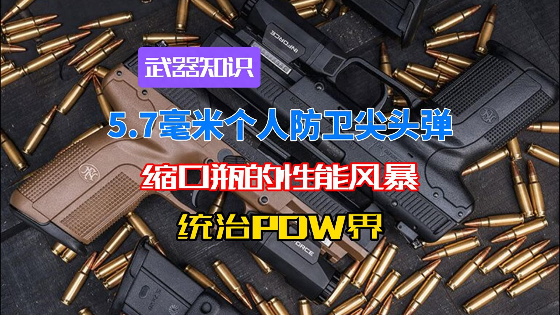 缩口瓶里的性能风暴 5.7×28个人防卫弹 如何凭实力统治PDW界