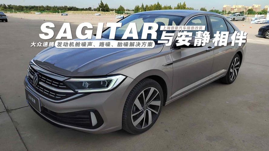 大众速腾&发动机舱噪声、路噪、胎噪解决方案