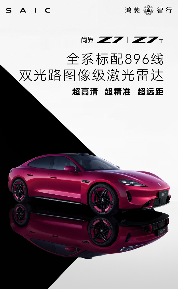 鸿蒙智行官宣，多款车型搭载896线激光雷达，问界6/7/8/9，智界R7和新S7