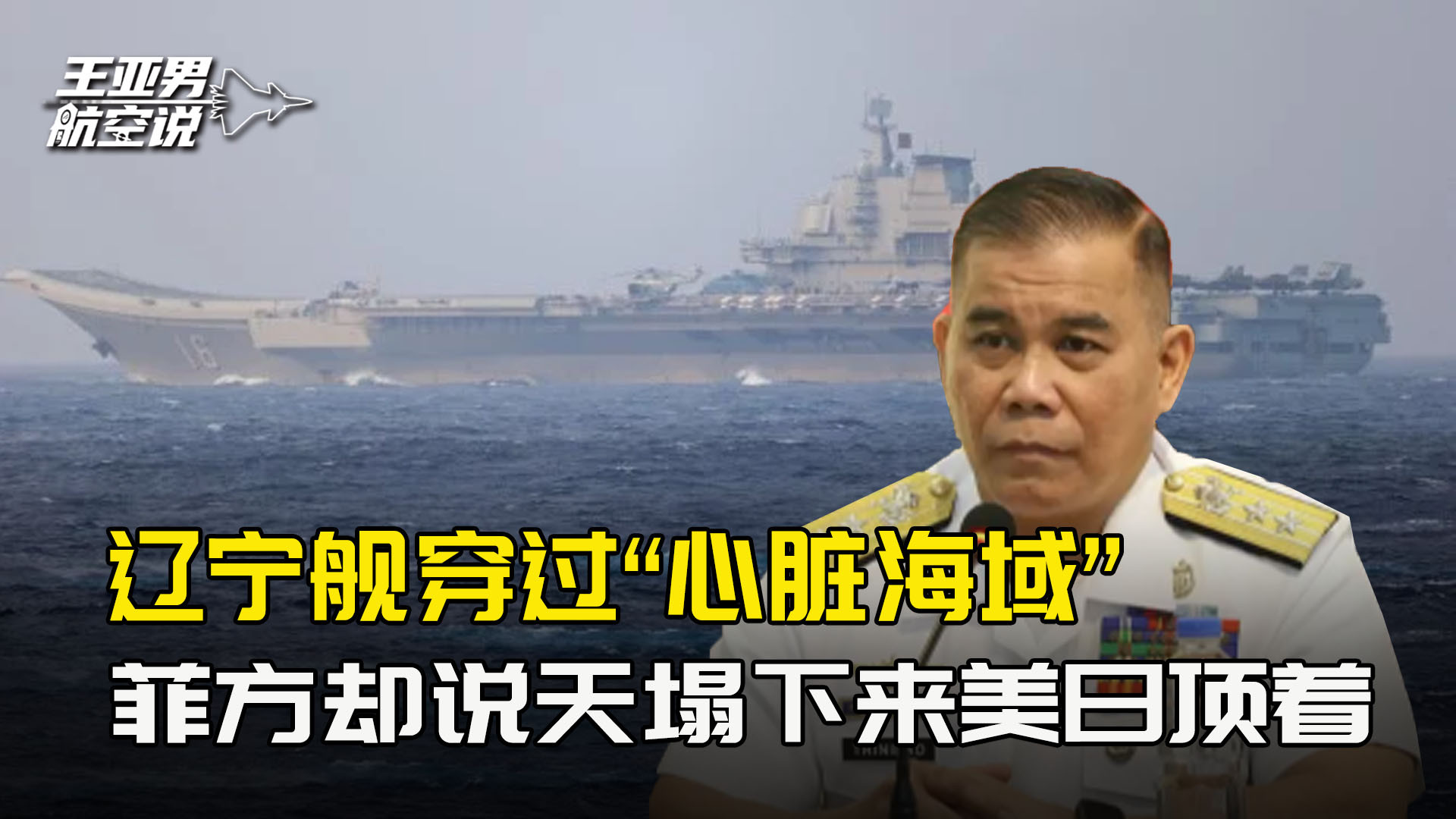 辽宁舰穿过菲“心脏海域”，菲方安慰自己人，天塌下来有美日顶着