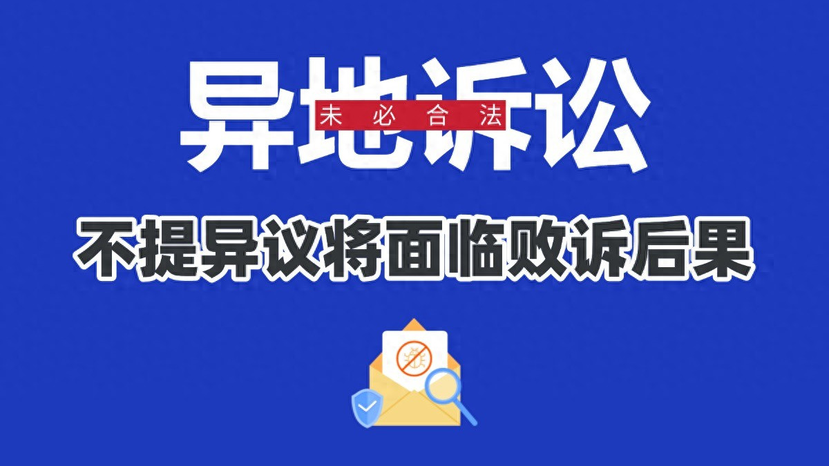网贷逾期被异地诉讼，这种操作合法吗？这个异议必须提