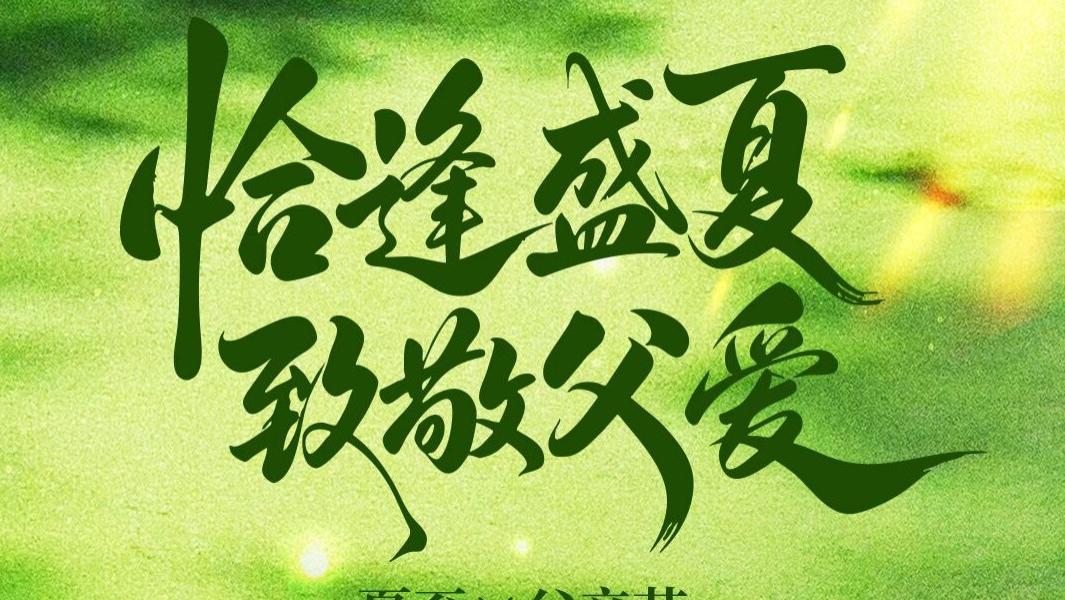 父爱如路，君行如兰
