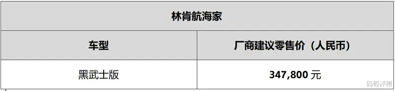 林肯航海家黑武士版2026北京车展正式上市