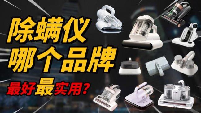 除螨仪哪个品牌最好最实用？无线除螨仪真的好用吗？除螨仪排行榜前十名汇总，价值万元的真实测评干货来了