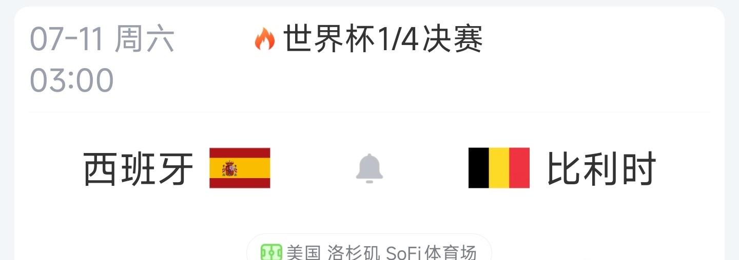 美加墨世界杯7月11日比赛前瞻预测
西班牙和比利时两支球队大家都已经很熟悉，从小