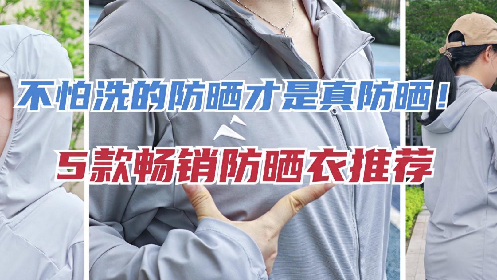 不怕洗的防晒才是真防晒！5款畅销防晒衣让你夏天清凉不怕晒！