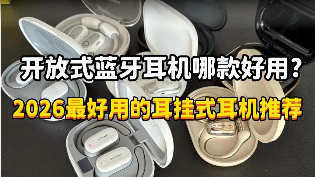 开放式蓝牙耳机哪款好用？2026最好用的耳挂式耳机推荐