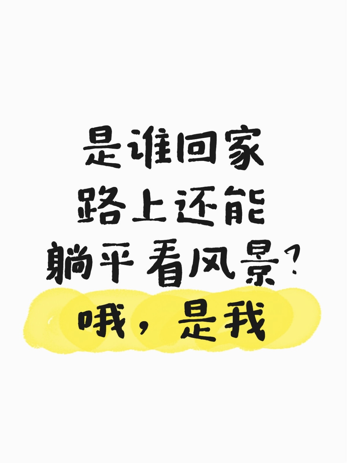 是谁回家路上还能躺平看风景？哦，是我