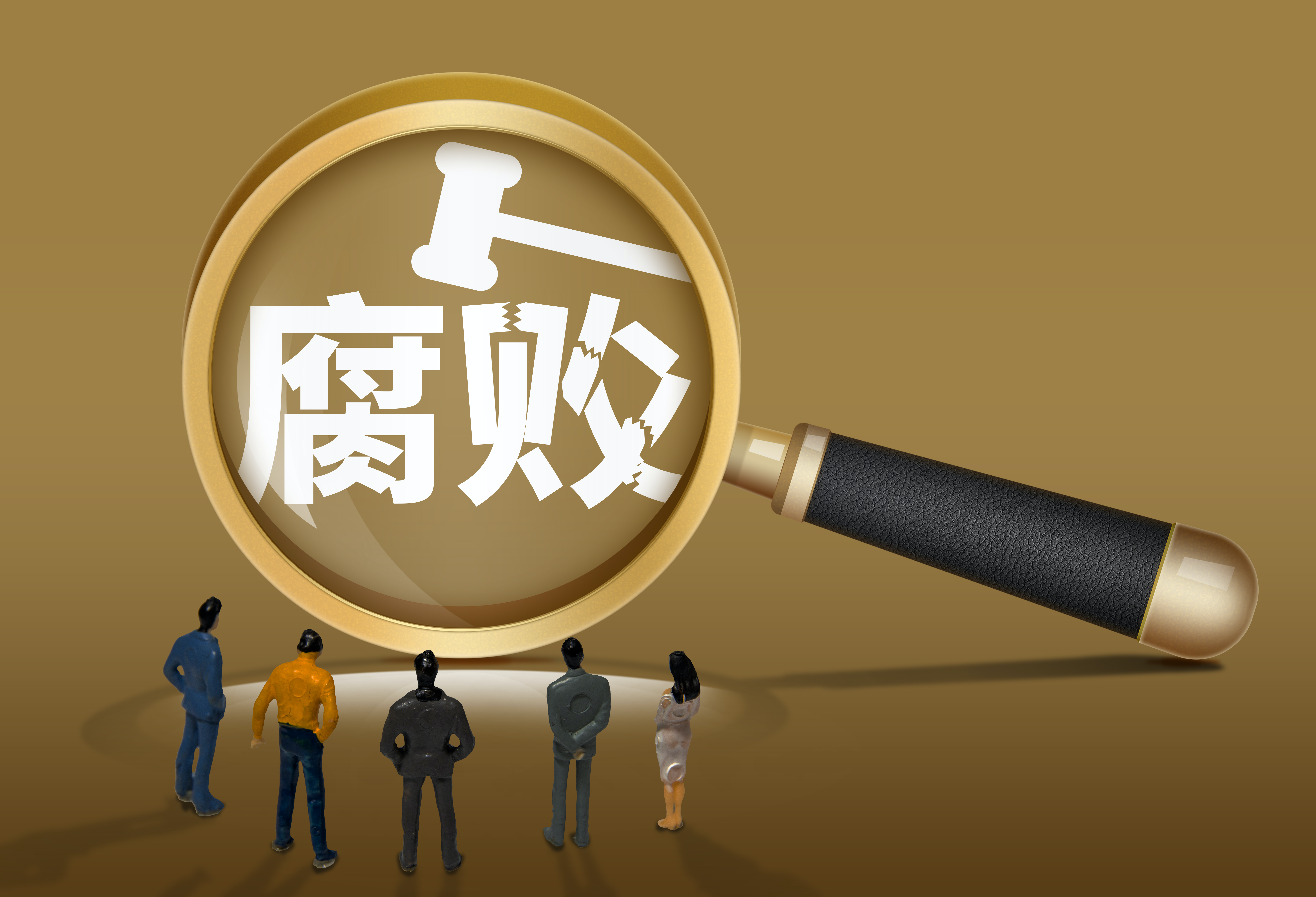 副部级高官任上落马，任职地多名前下属被查