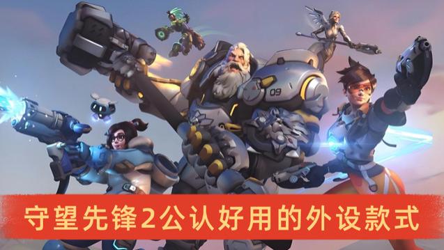 守望先锋2外设选哪个好？整理公认好用的外设款式，不交智商税