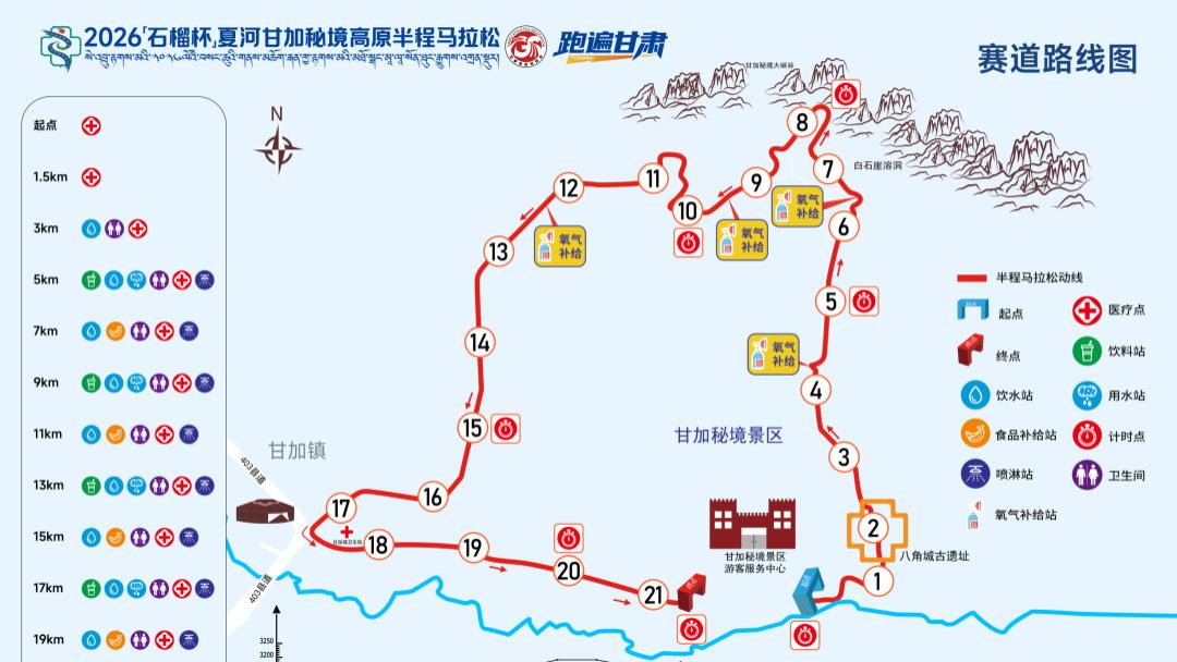 2026「石榴杯」夏河甘加秘境高原半程马拉松赛道图公布！
