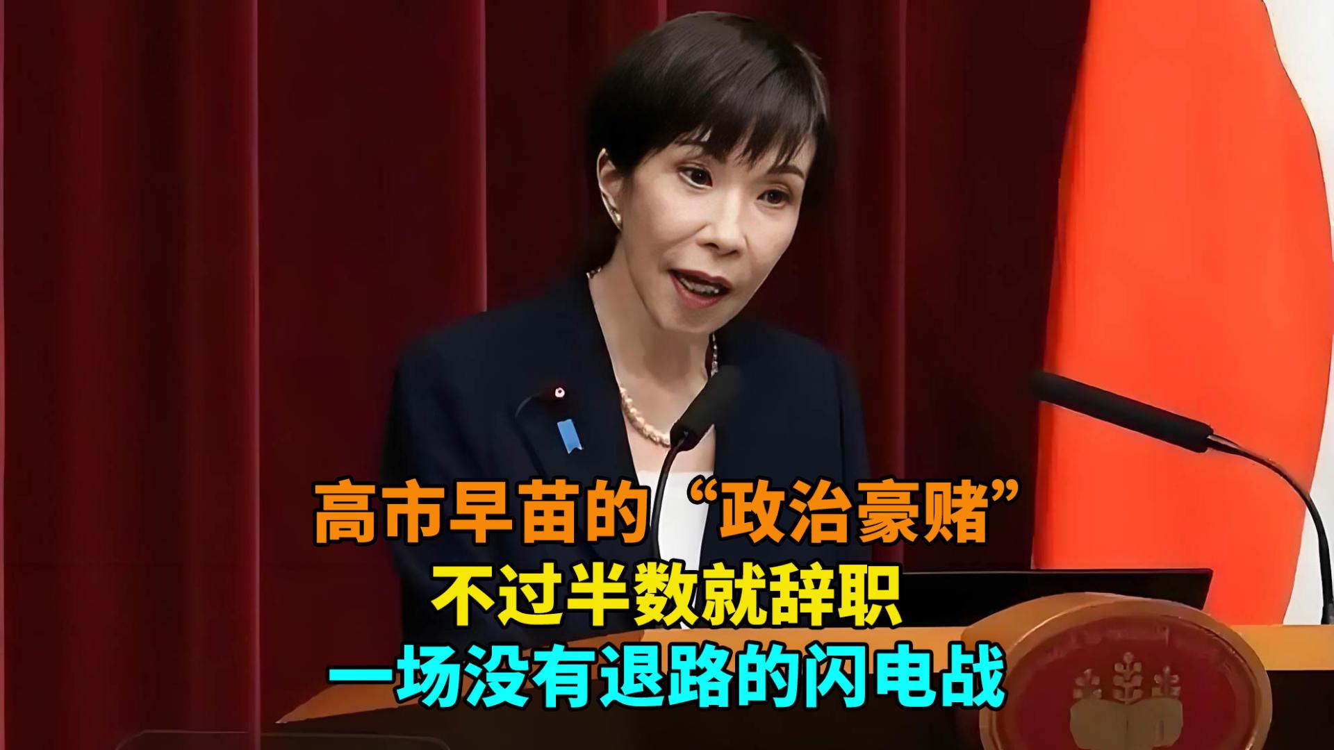 高市早苗的“政治豪赌”：不过半数就辞职，一场没有退路的闪电战