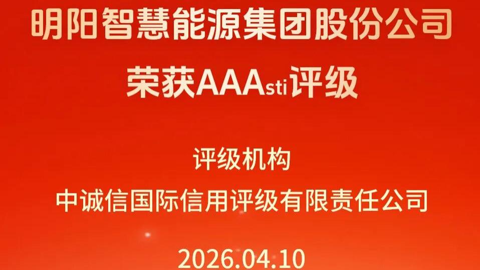 明阳智能首获AAAsti最高评级，信用科创双认可