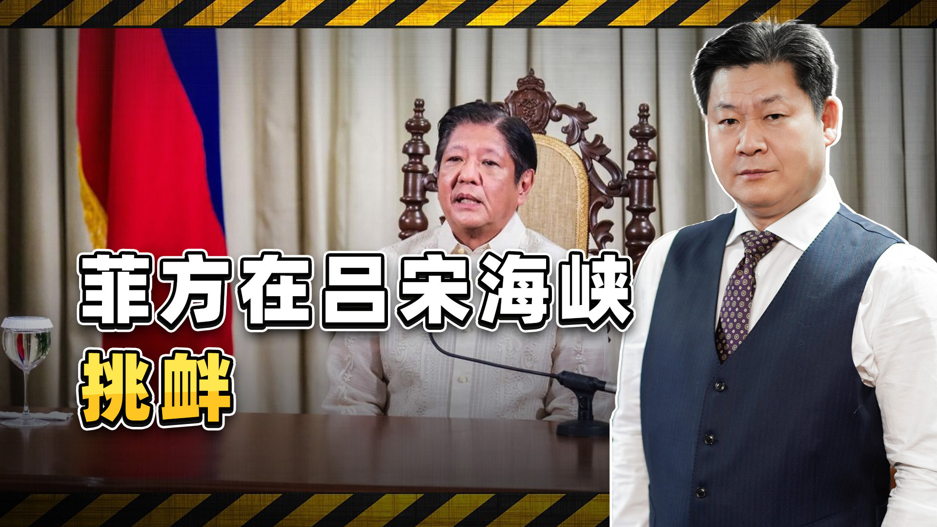 菲方在吕宋海峡挑衅，小马科斯自找麻烦，中方全程奉陪