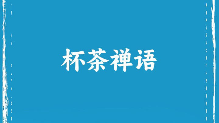 杯 茶 禅 语