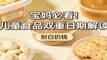 宝妈必看！儿童食品“双重日期”别搞混！白扔好多钱