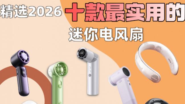 2026小型电风扇哪个牌子好？不吹不黑，精选十款最实用的迷你电风扇