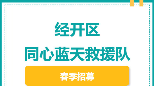 招募令 l 天津经开区蓝天救援队招募新队员
