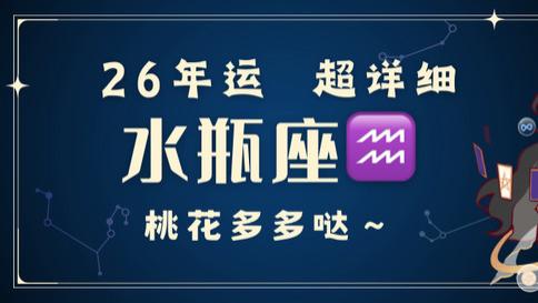 水瓶座2026年 超详细年运！桃花多多哒。