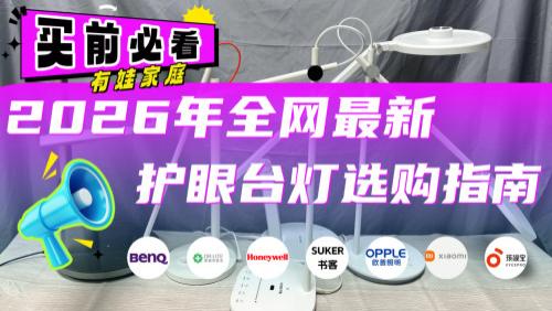 护眼台灯哪个好用？2026年热门护眼台灯盘点！宝妈党/宝爸党必看