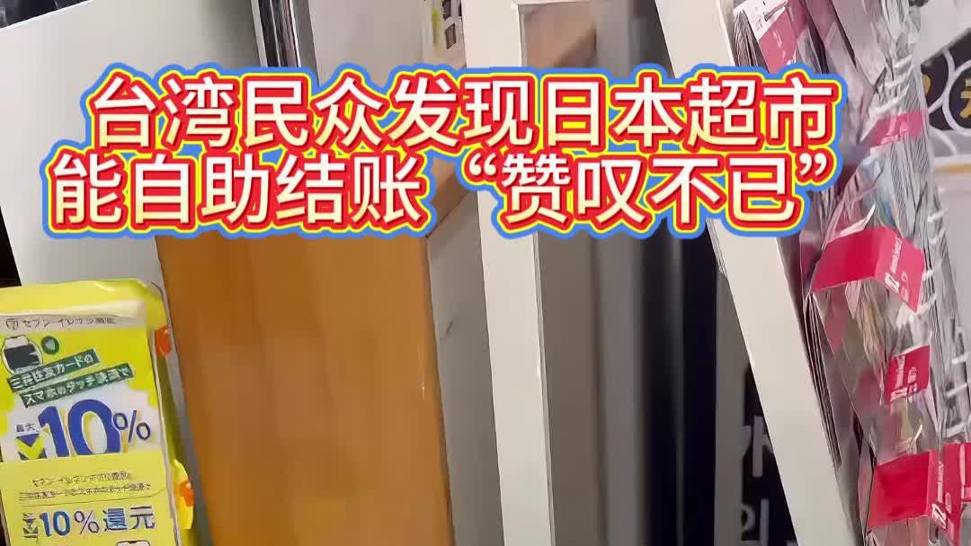 台湾民众发现日本超市能自助结账“赞叹不已”