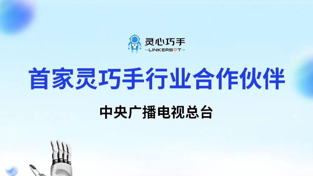 快讯｜机器人半马来了！灵心巧手牵手央视，创始人周永直播，普通人也能看懂硬科技