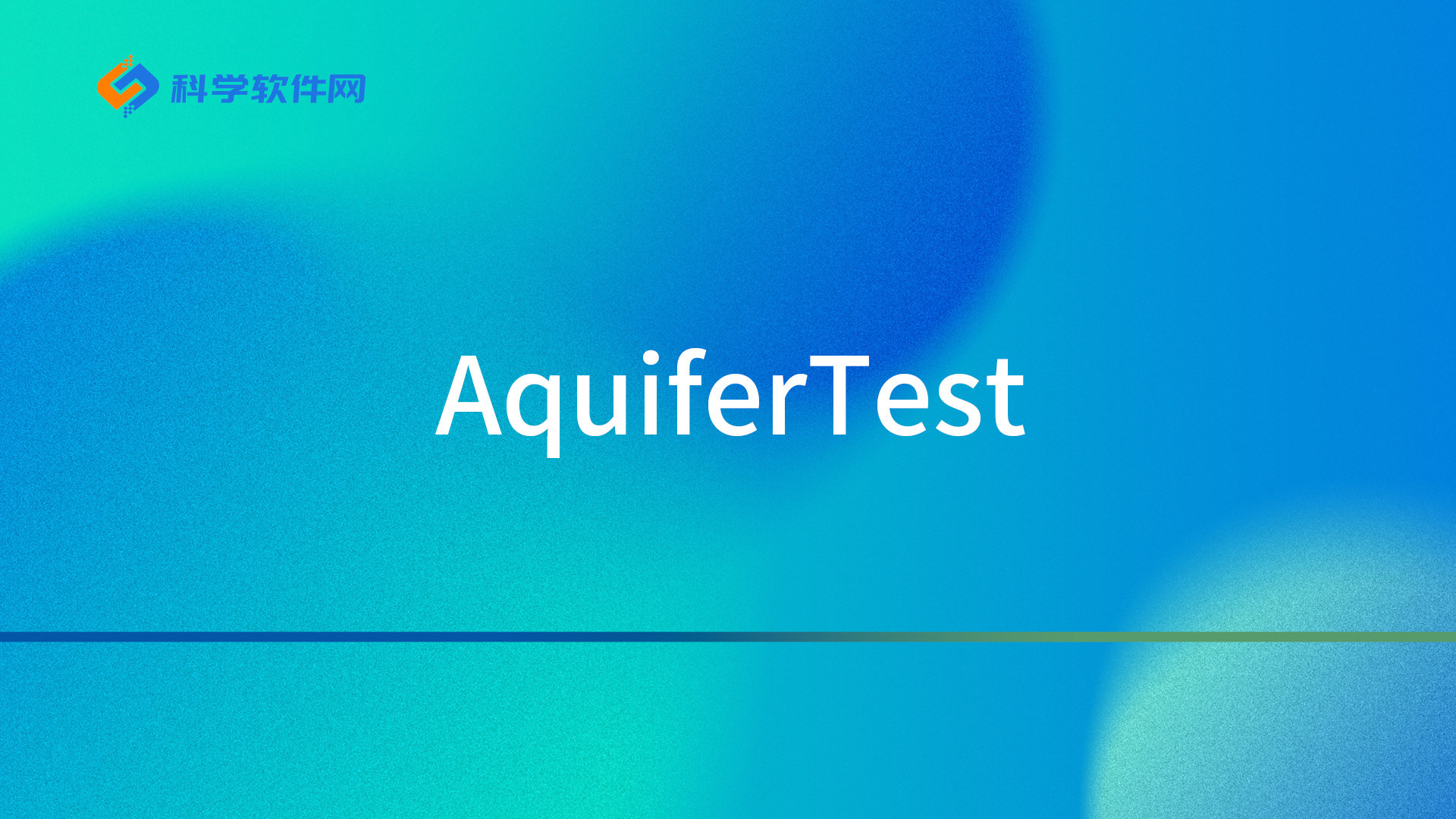 AquiferTest 15.0抽水试验数据分析与绘图软件新版本介绍