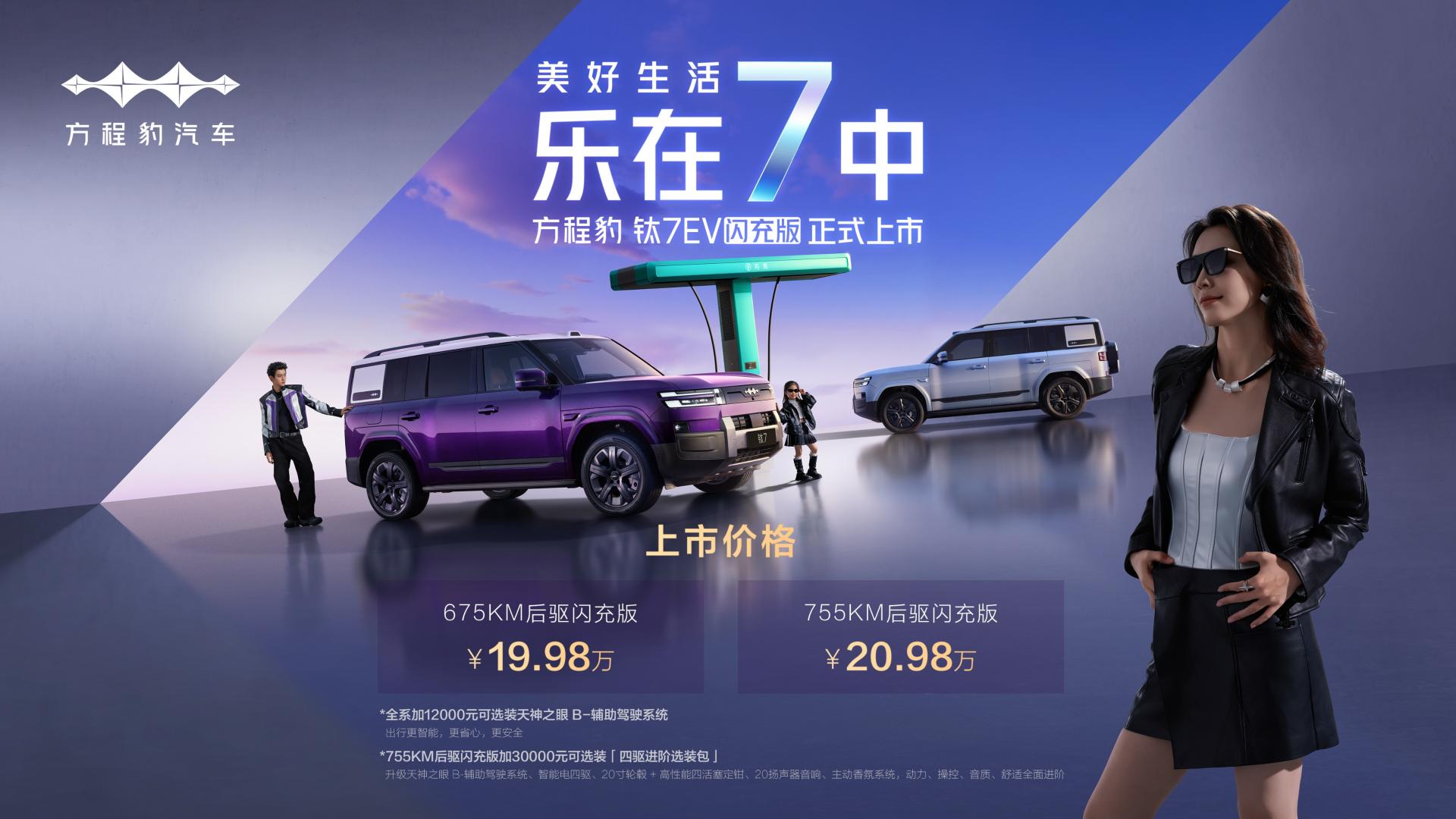 方程豹钛7EV闪充版上市19.98万元起