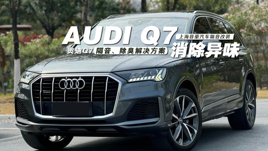 奥迪Q7&隔音、除臭解决方案