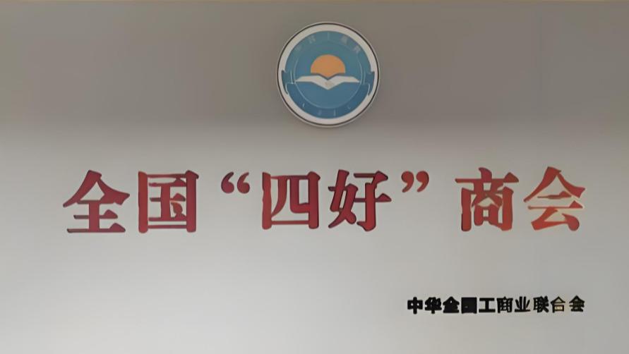 树起边疆商帮新标杆：西双版纳州四川商会荣膺全国“四好”商会建设优秀案例