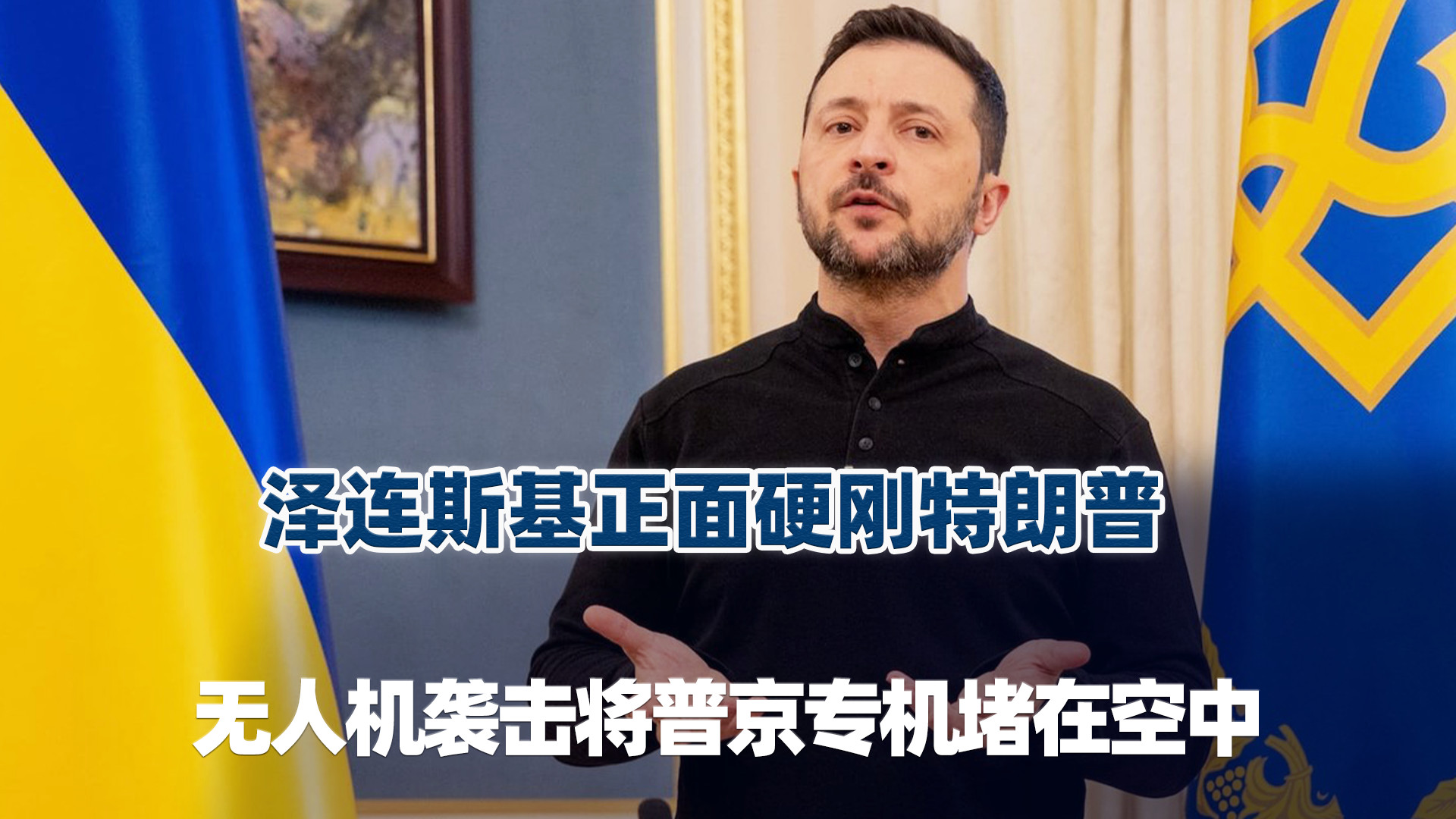 泽连斯基正面硬刚特朗普，无人机大规模袭击将普京专机堵在空中！