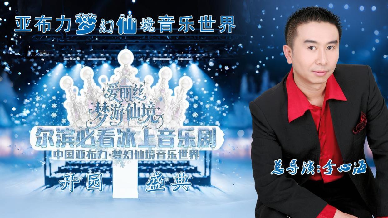 后亚冬时代新标杆，李心海领衔燃爆亚布力梦幻仙境音乐世界开业盛典