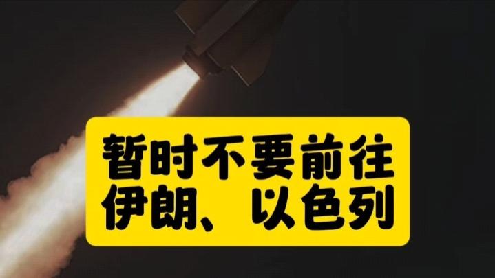 有事发生？外交部紧急提醒：中国公民暂勿前往伊朗，尽快撤离